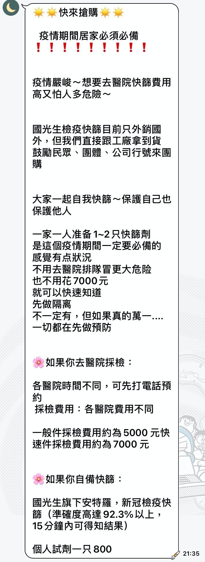 ▲LINE群組上謠傳販售快篩試劑的消息，稱新冠檢疫快篩準確度高達92.3%以上，個人試劑一只800元。（圖／截取自LINE對話）