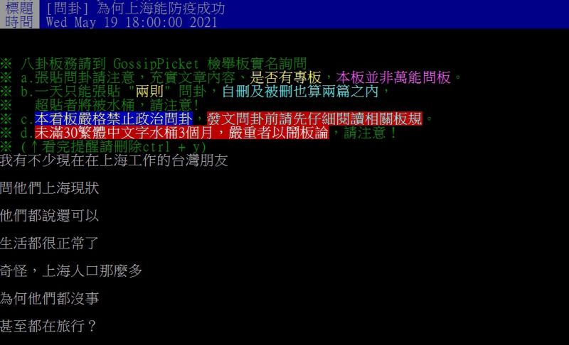 ▲原PO好奇詢問「為何上海能防疫成功?」(圖/翻攝PTT)