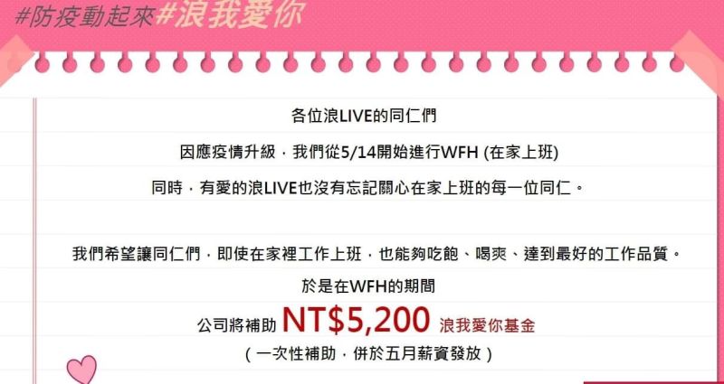 ▲「浪LIVE」給公司員工一人一筆防疫基金。（圖／讀者提供）