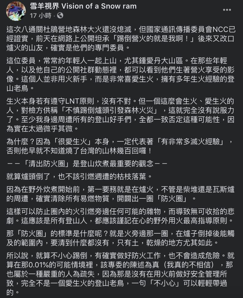 ▲雪羊視界不相信「踢倒爐火」釀成玉山大火的說法。(圖/翻攝自「雪羊視界」臉書)