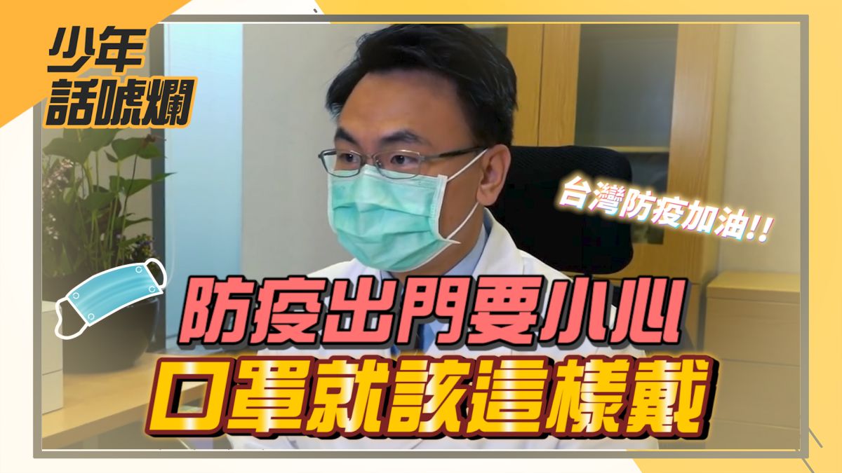 ▲防疫期間要出門，口罩必須這樣帶（圖／影像中心製作）