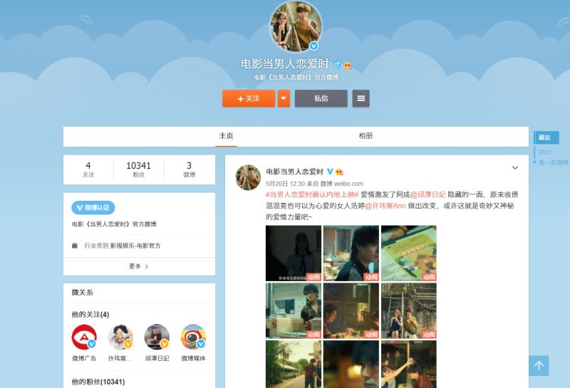 ▲大陸片商已開始積極宣傳《當男人戀愛時》。(圖/當男人戀愛時微博)