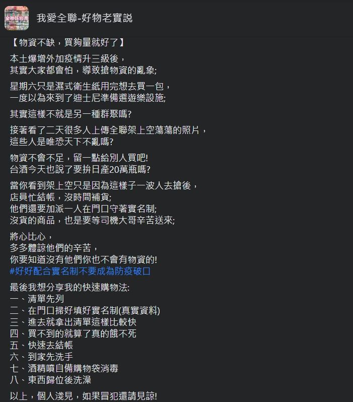 ▲原PO呼籲「物資不缺,買夠量就好了」隨即分享快速購物法10大步驟。(圖/翻攝我愛全聯-好物老實説臉書)