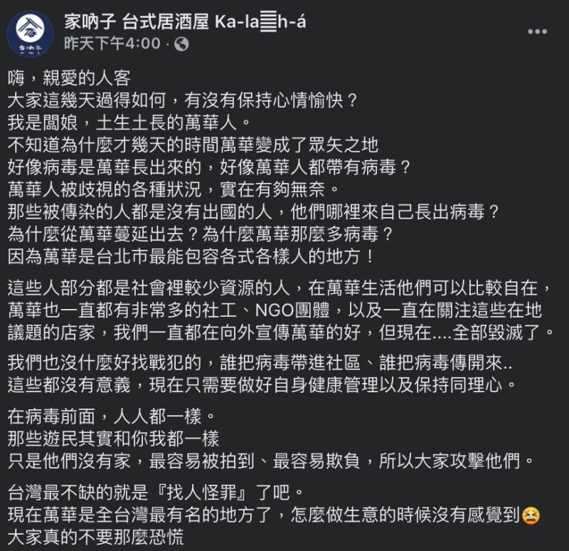 ▲萬華的在家居酒屋闆娘，發文替萬華加油打氣，呼籲外界別歧視萬華人。（圖／翻攝自「家吶子