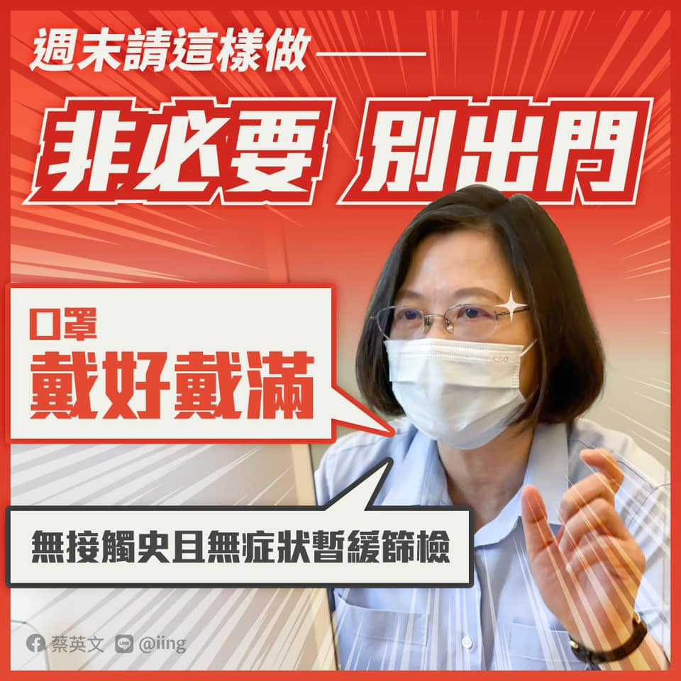 ▲總統蔡英文拜託民眾，週末非必要就別出，一起團結用團結防疫守台灣。（圖／取自蔡英文臉書）