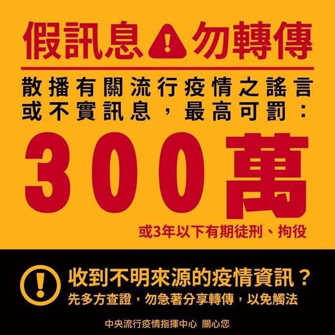 ▲▲指揮中心強調，散播假訊息構成犯罪，會被判處最高三年有期徒刑或併科三百萬元罰金。提醒民眾，收到來路不明訊息多加留意丶查證，切勿轉傳散播，以免觸法。（圖／指揮中心提供）