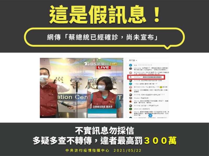 ▲指揮中心強調，散播假訊息構成犯罪，會被判處最高三年有期徒刑或併科三百萬元罰金。提醒民眾，收到來路不明訊息多加留意丶查證，切勿轉傳散播，以免觸法。（圖／指揮中心提供）