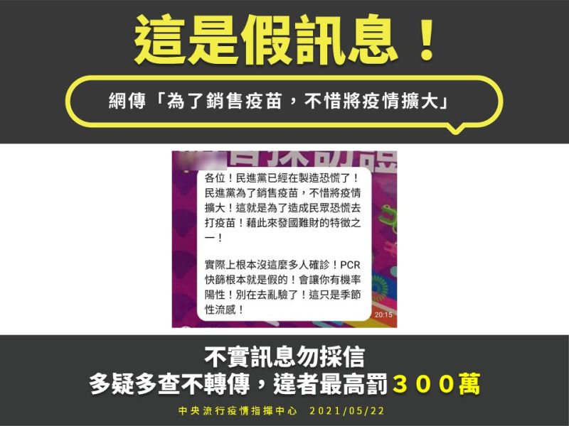 ▲指揮中心強調,散播假訊息構成犯罪,會被判處最高三年有期徒刑或併科三百萬元罰金。提醒民眾,收到來路不明訊息多加留意丶查證,切勿轉傳散播,以免觸法。(圖/指揮中心提供)