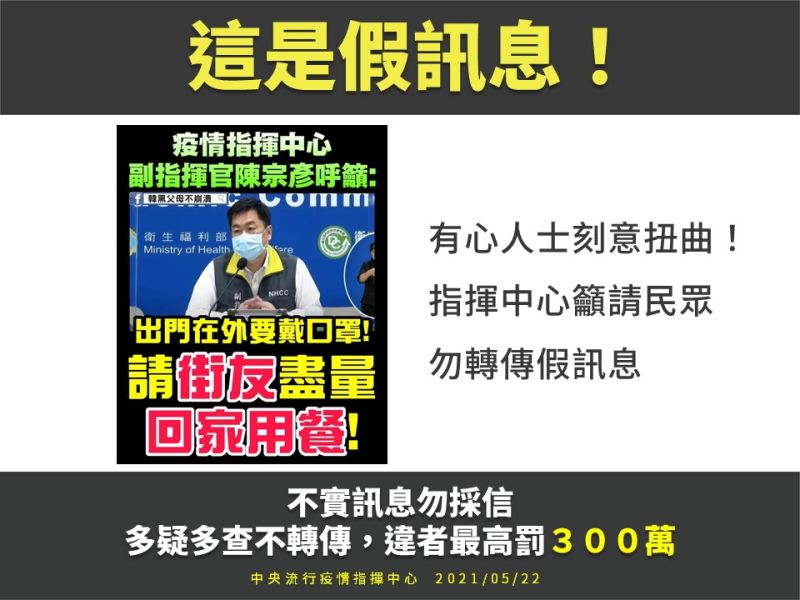 ▲指揮中心強調,散播假訊息構成犯罪,會被判處最高三年有期徒刑或併科三百萬元罰金。提醒民眾,收到來路不明訊息多加留意丶查證,切勿轉傳散播,以免觸法。(圖/指揮中心提供)