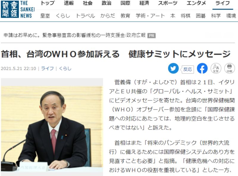 ▲根據日媒報導，日本首相菅義偉21日參與「全球健康峰會」時，再度為台灣參與世衛等國際組織發聲。（圖／翻攝自日本產經新聞）