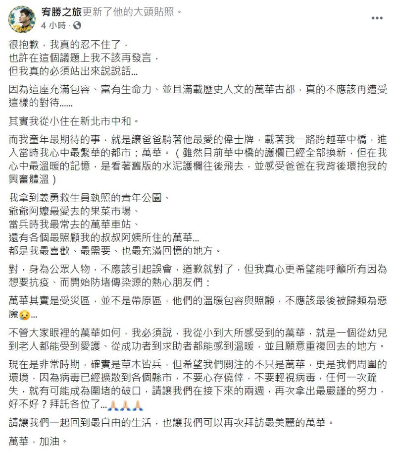 ▲宥勝表示萬華是受災區而非帶原區。（圖／翻攝宥勝之旅臉書）