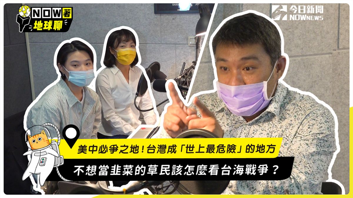 ▲英國《經濟學人》居然說台灣是世界上最危險的地方！美中關係專家趙君朔怎麼看大國博弈中台灣的處境呢？（圖／翻攝自影片）