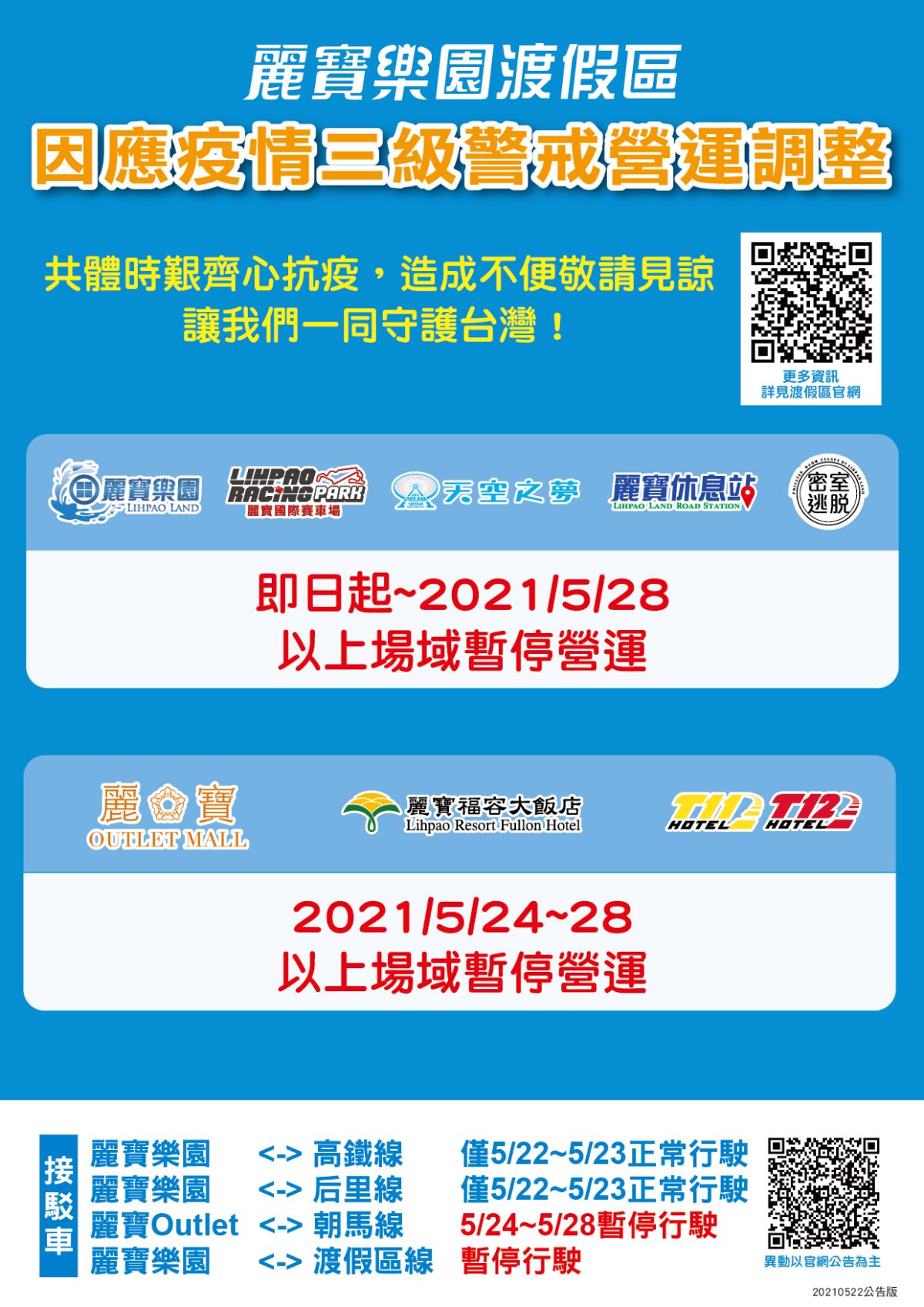 ▲麗寶樂園渡假區落實防疫，全園區24日至28日暫停營業5天。（圖／麗寶提供）
  　
