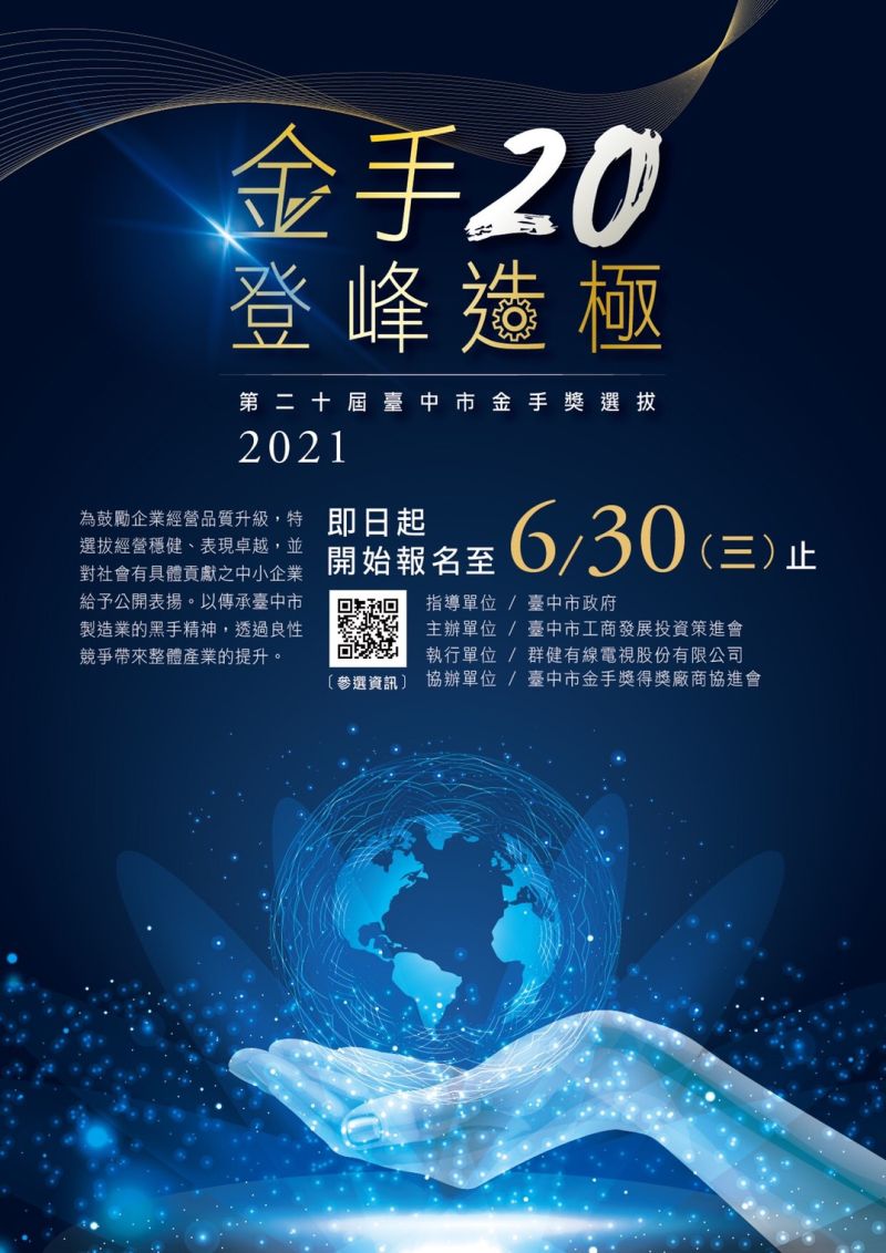 ▲台中市金手獎今年邁入第20屆,現正值報名期間,報名自即日起至6月30日。(圖/市府提供)