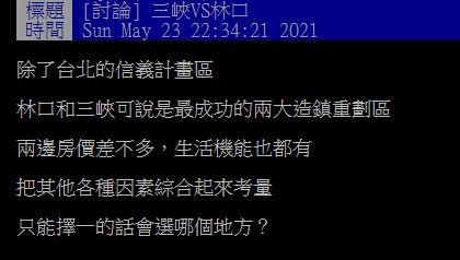 ▲有網友在PTT提問「三峽vs林口，只能擇一的話會選哪個地方？」結果全場紛紛狂推「這區」，大讚「市容整齊乾淨，人行道又寬敞」。（圖／翻攝自PTT）