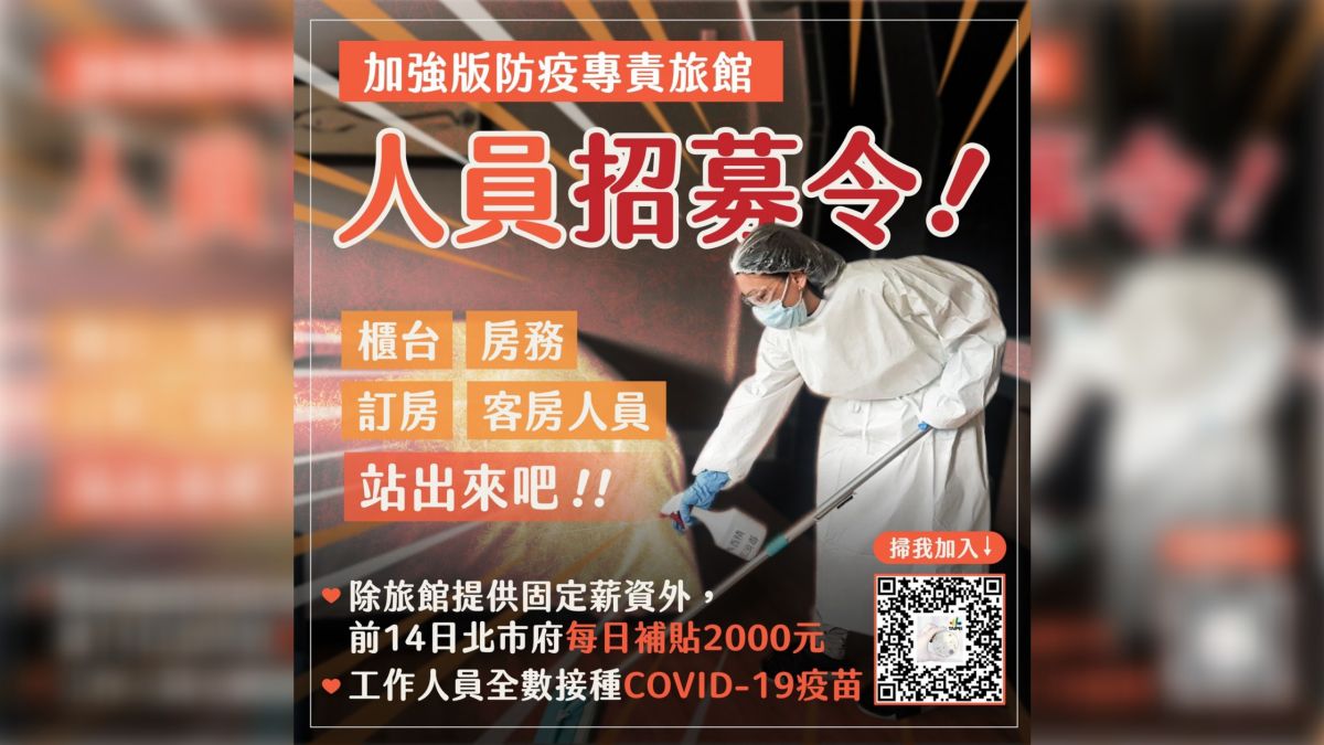 ▲繼日前對退休、離職醫護人員發出募集令後，台北市長柯文哲再度針對旅館人員發出募集令，並提供前14天每日2000元的危險加給。（圖／台北市政府提供）