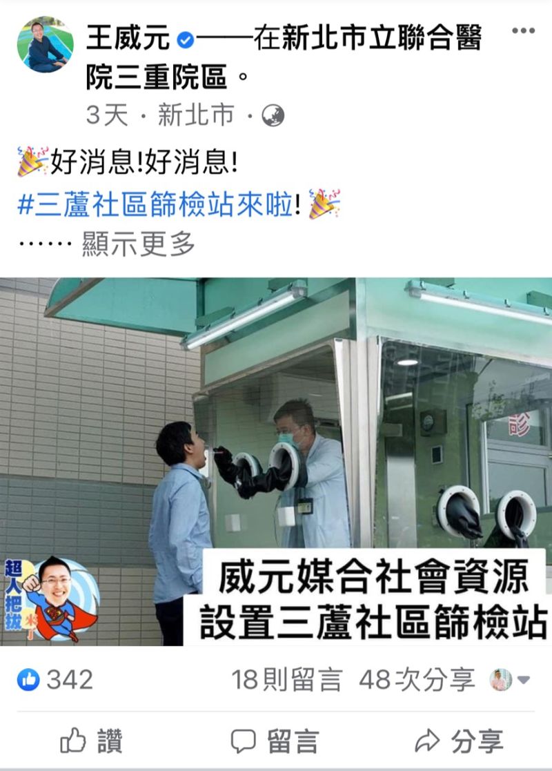 ▲新北市議員王威元在臉書PO文,「三蘆社區篩檢站來了!威元媒合獅子會捐贈126萬,買2台工研院的檢疫站」。(圖/擷取新北市議員王威元臉書)