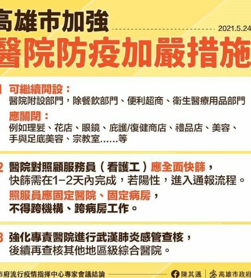 ▲陳其邁在臉書公布的一系列紓困方案計醫院加強防護措施。(圖/截自陳其邁臉書)