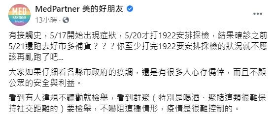 ▲案474320日主動打1922安排採檢後,21日竟還去好市多購物,對此,「MedPartner