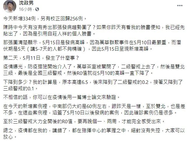 ▲沈政男引用莊人祥所公布的「發病趨勢圖」，分析直指「5月15日是發病高峰，疫情都在指揮中心的掌握之中，絕對沒有失控，大家可以放心。」（圖／翻攝自沈政男臉書）