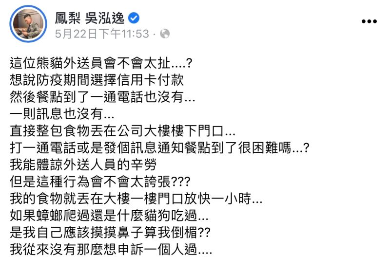 ▲鳳梨在臉書發文抱怨餐點被外送員丟包在地上。（圖／翻攝鳳梨臉書）