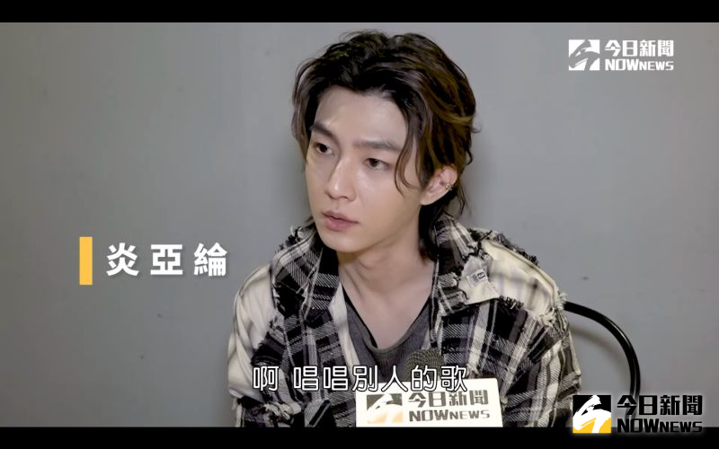 專訪/炎亞綸曾自我否定 解開「心結」不再當刺蝟