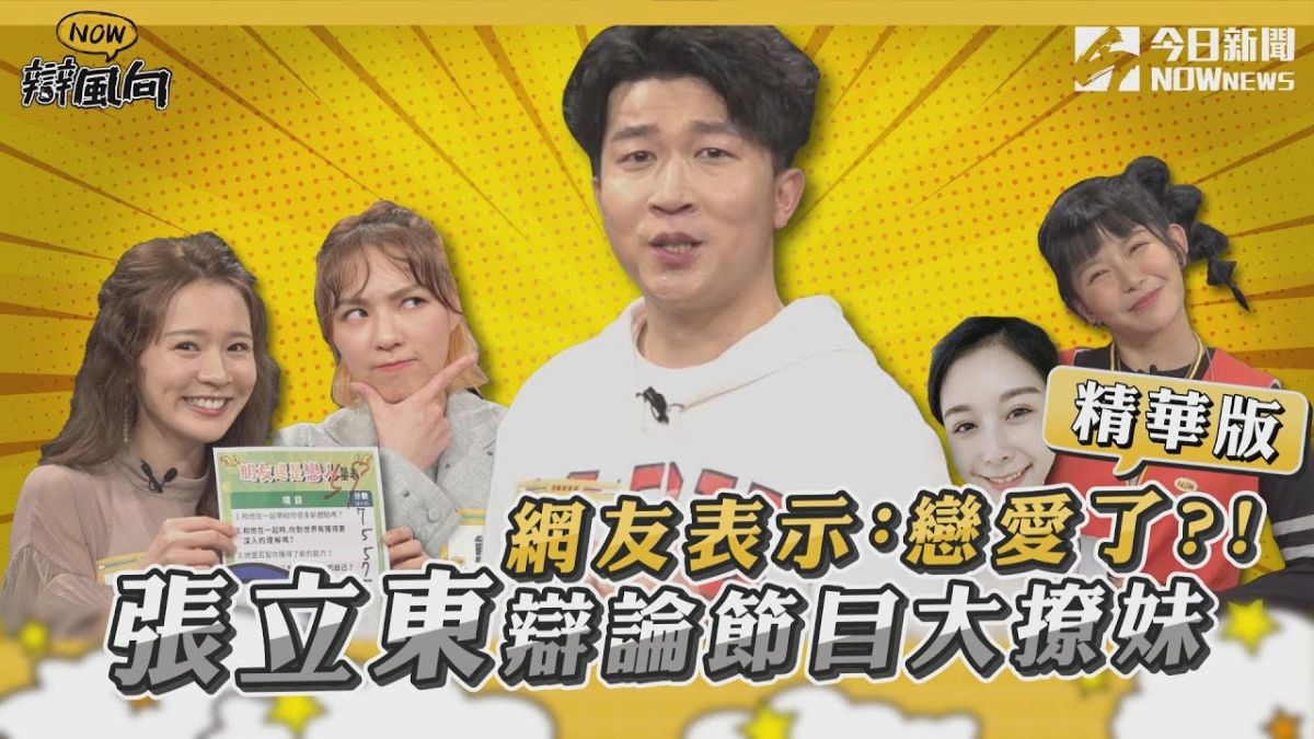 ▲張立東直播節目大撩妹，主持人阿樂招架不住了?(圖／NOWnews )