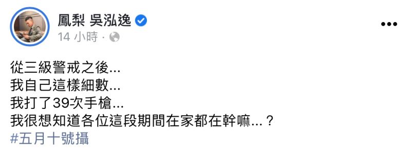 ▲鳳梨透露自己防疫在家打了39次的手槍。(圖/翻攝鳳梨臉書)