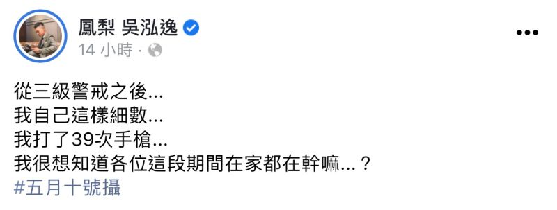 ▲鳳梨透露自己防疫在家打了39次的手槍。（圖／翻攝鳳梨臉書）