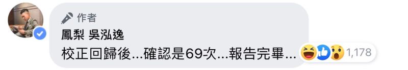 ▲鳳梨搭上時事梗「校正回歸」自己的打槍次數是69次。(圖/翻攝鳳梨臉書)