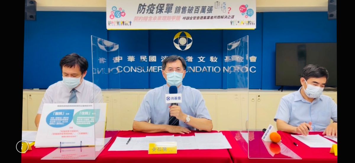 ▲消基會召開記者會，表示市售的防疫險對消費者而言，可能陷於看得到、吃不到的窘境。（圖／消基會提供）