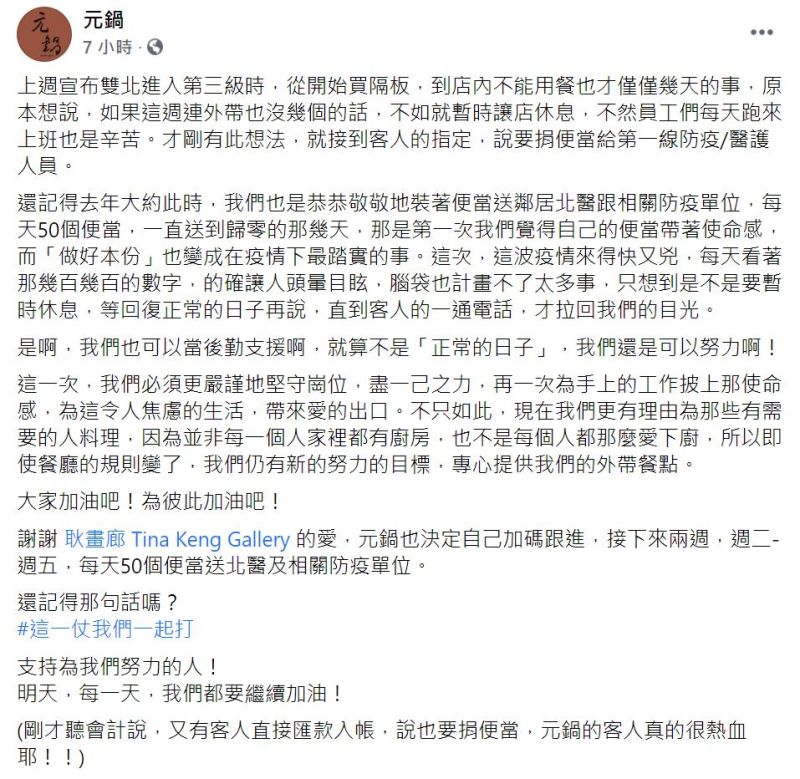 ▲楊祐寧爸媽的餐廳官方臉書發文為防疫加油。（圖／翻攝元鍋臉書）