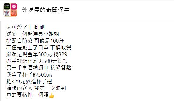 ▲昨(25)日有外送員透露,自己送餐到一位漂亮小姐姐家,怎料對方竟使出「1妙招」來取餐,讓他不禁大讚「防疫100分」,更直呼「第一次遇到」。(圖/翻攝自臉書社團「外送員的奇聞怪事」)