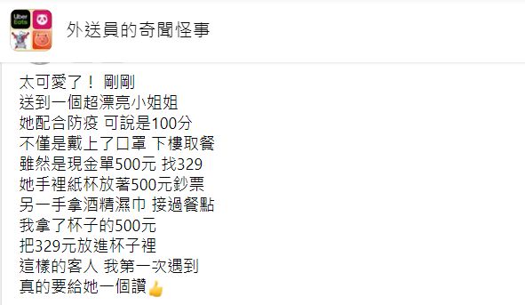 ▲昨（25）日有外送員透露，自己送餐到一位漂亮小姐姐家，怎料對方竟使出「1妙招」來取餐，讓他不禁大讚「防疫100分」，更直呼「第一次遇到」。（圖／翻攝自臉書社團「外送員的奇聞怪事」）