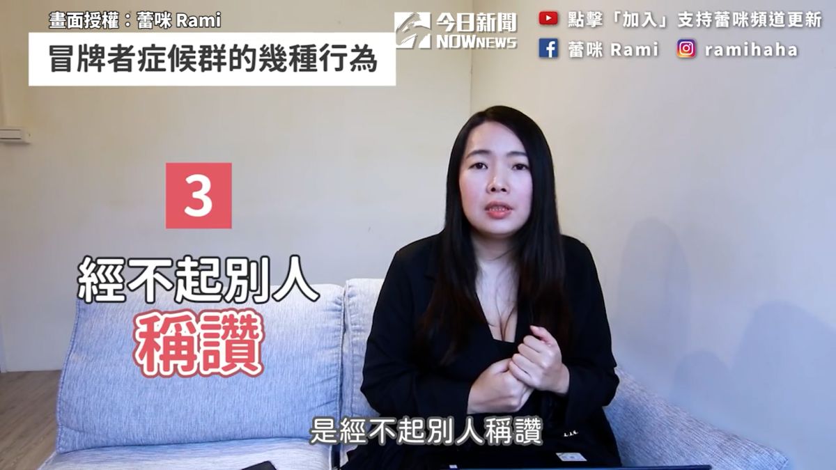 ▲你經不起別人稱讚嗎？你有可能是冒牌者症候群的一員。（圖／蕾咪 Rami 授權）