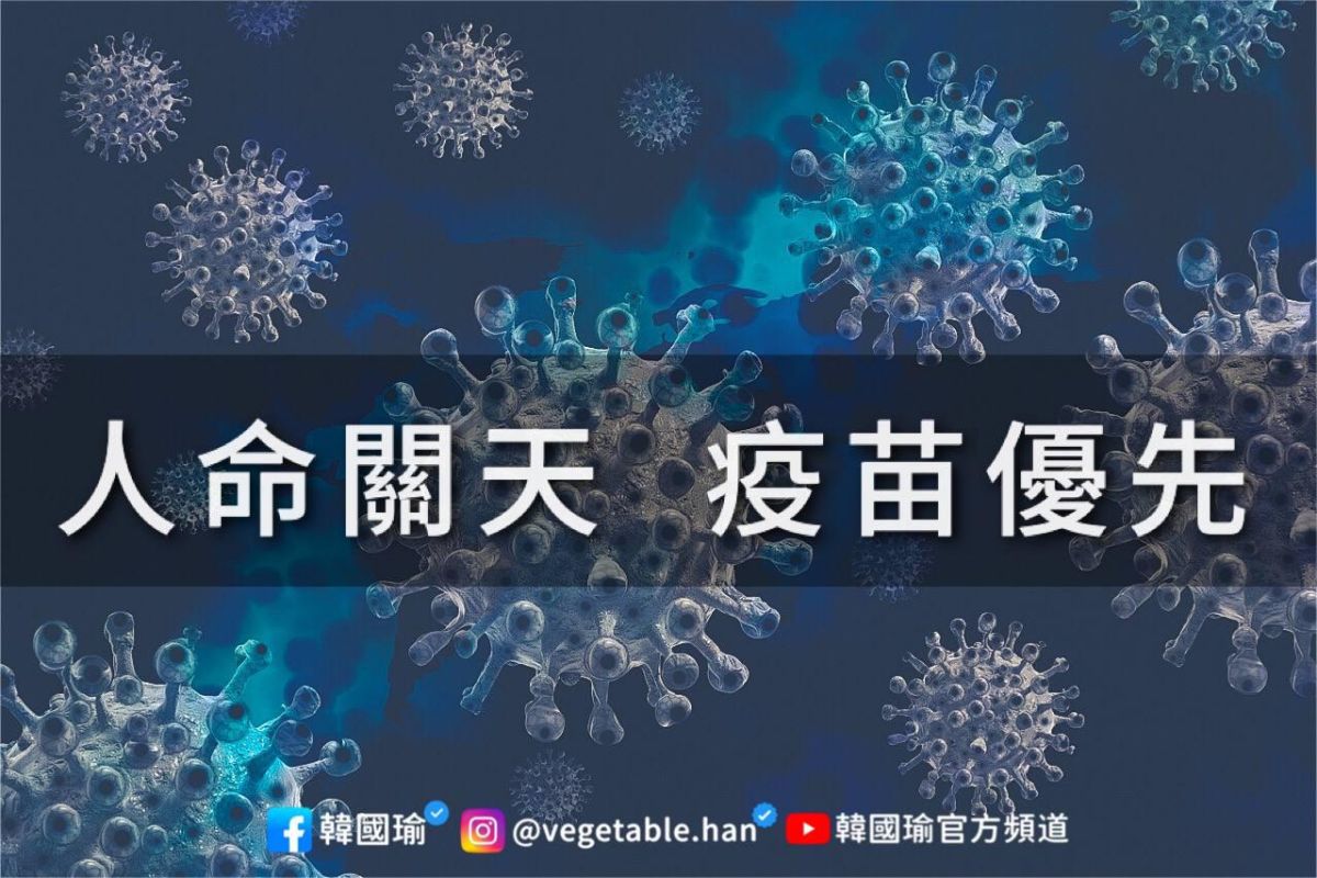 ▲韓國瑜今（26）日在臉書發文表示「人命關天、疫苗優先」，並喊話國民黨14位縣市首長團結為百姓爭取疫苗。（圖／翻攝韓國瑜臉書）