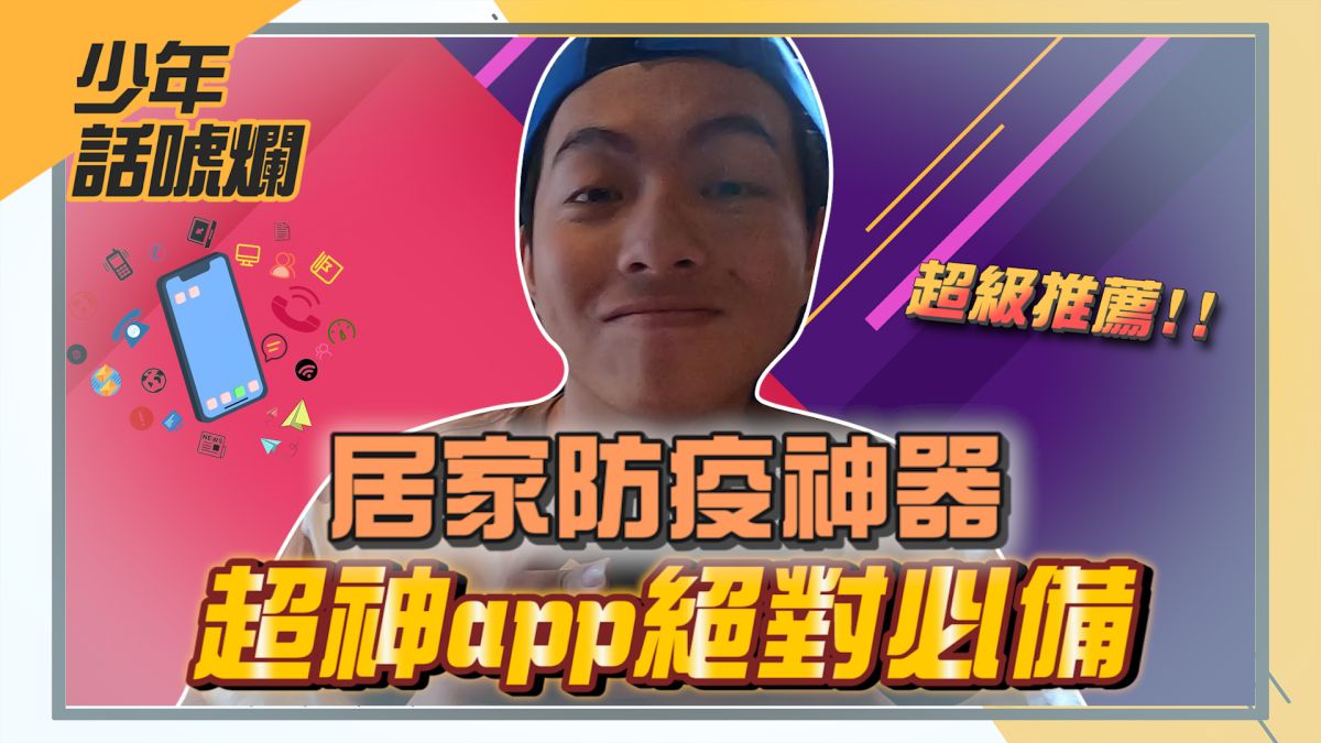 ▲防疫期間什麼APP最推薦呢？（圖／影像中心製作）