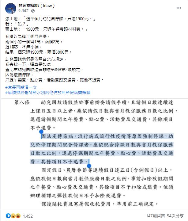 ▲林智群律師分享孩子停課學費的退費金額,並呼籲幼兒園「麻煩照給老師薪水別給他們放無薪假兩頭賺!」(圖/翻攝律師林智群臉書)
