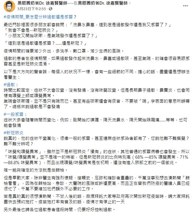 ▲兒科醫師徐嘉賢在臉書談及，過敏、感冒與新冠肺炎會出現的症狀，他並提醒出現「這2徵兆」的人，務必留意。（圖／翻攝自徐嘉賢臉書）