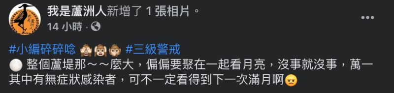 ▲民眾群聚賞月，讓蘆洲人無言了。（圖／翻攝自「我是蘆洲人」臉書粉專）