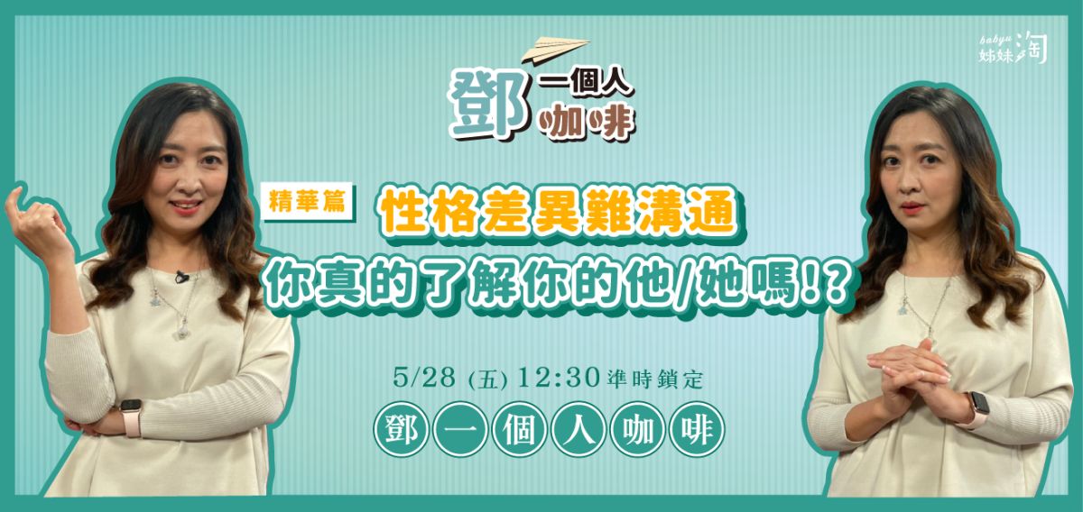 ▲《鄧一個人咖啡》教你如何與伴侶有效溝通。（圖／姊妹淘製作）