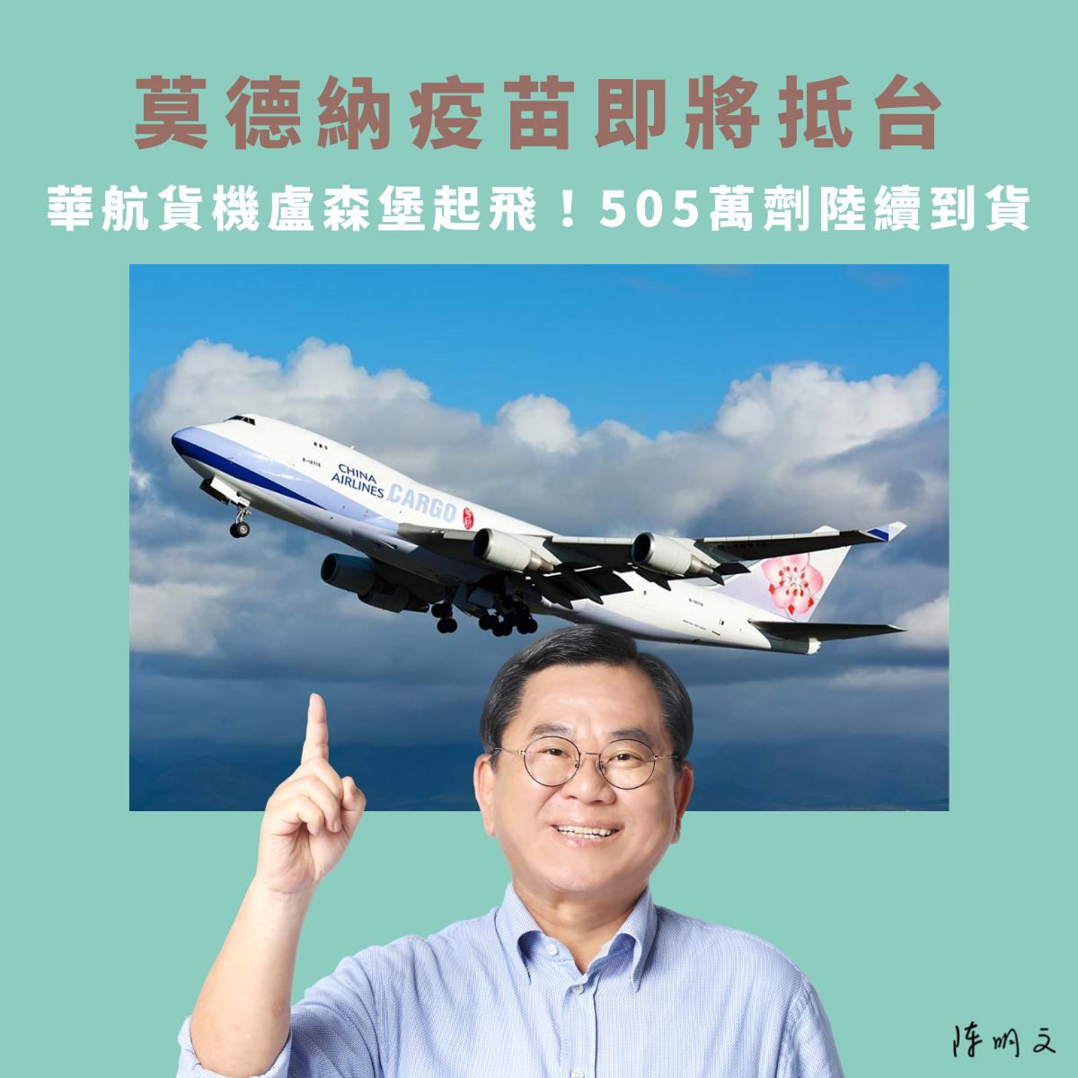 ▲陳明文曝光台灣買到505萬劑莫德納疫苗，比陳時中日前公布的數量還多300萬劑，黨政高層也證實這個說法（圖/翻攝陳明文臉書）