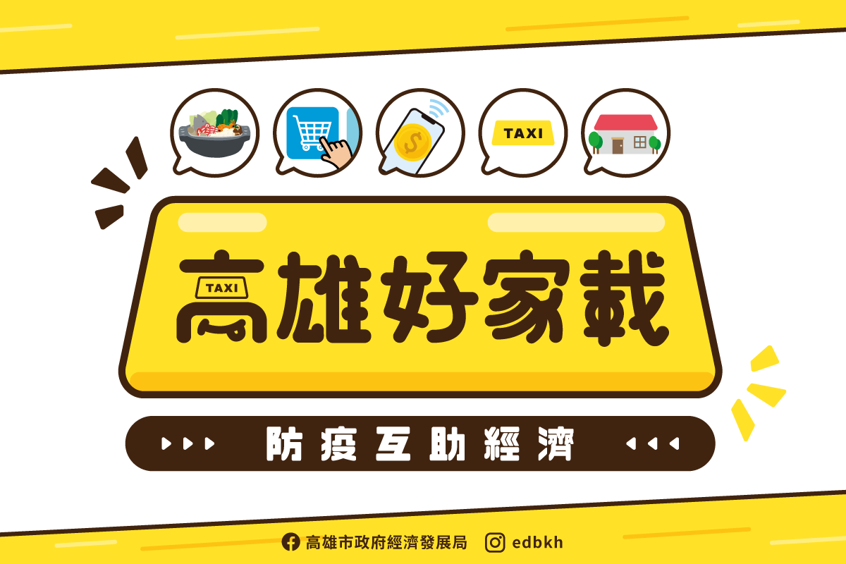 ▲高雄市長陳其邁今（28）日宣布推出「高雄好家載—防疫互助經濟」紓困方案。（圖／高市府經發局提供）
