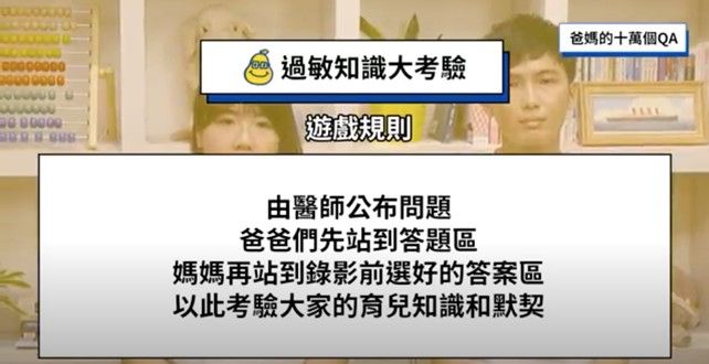 ▲柚子醫師陳木榮邀請三對爸媽一起參加「過敏知識大考驗」。