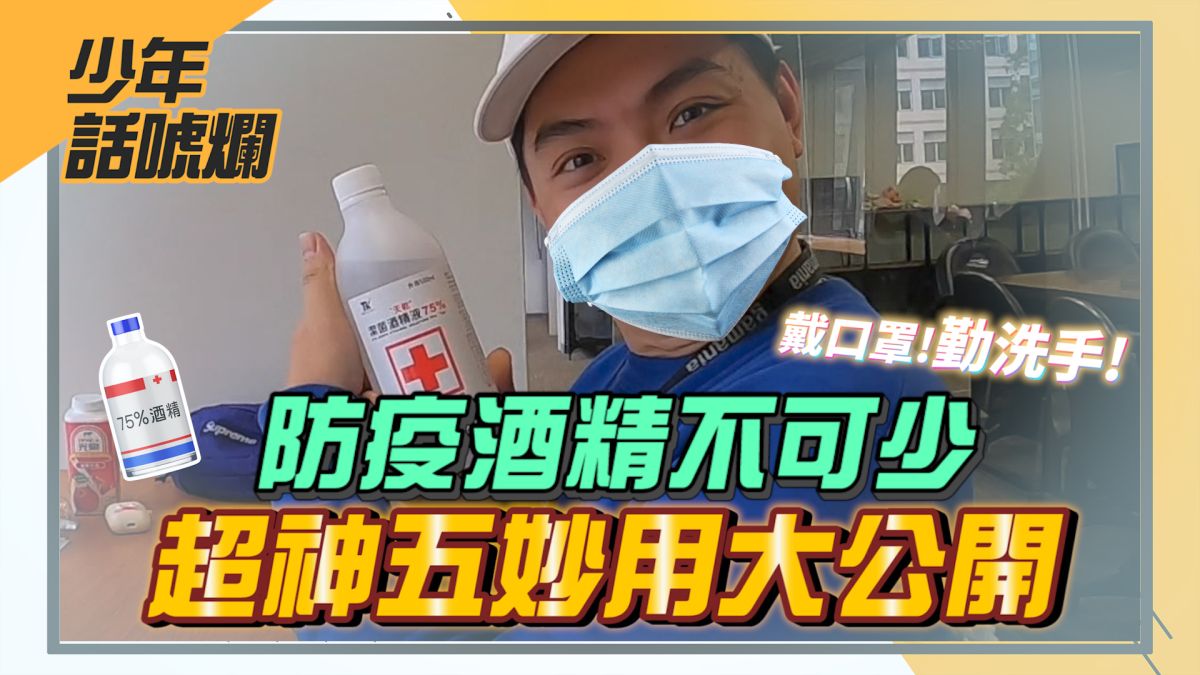 ▲防疫期間，酒精除了消毒還有什麼其他妙用呢？（圖／影像中心製作）
