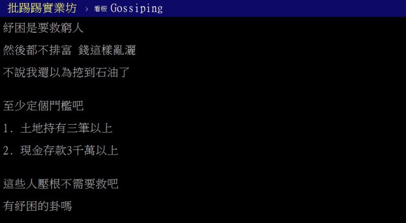 ▲網友認為紓困貸款應設標準排富。(圖/翻攝PTT)