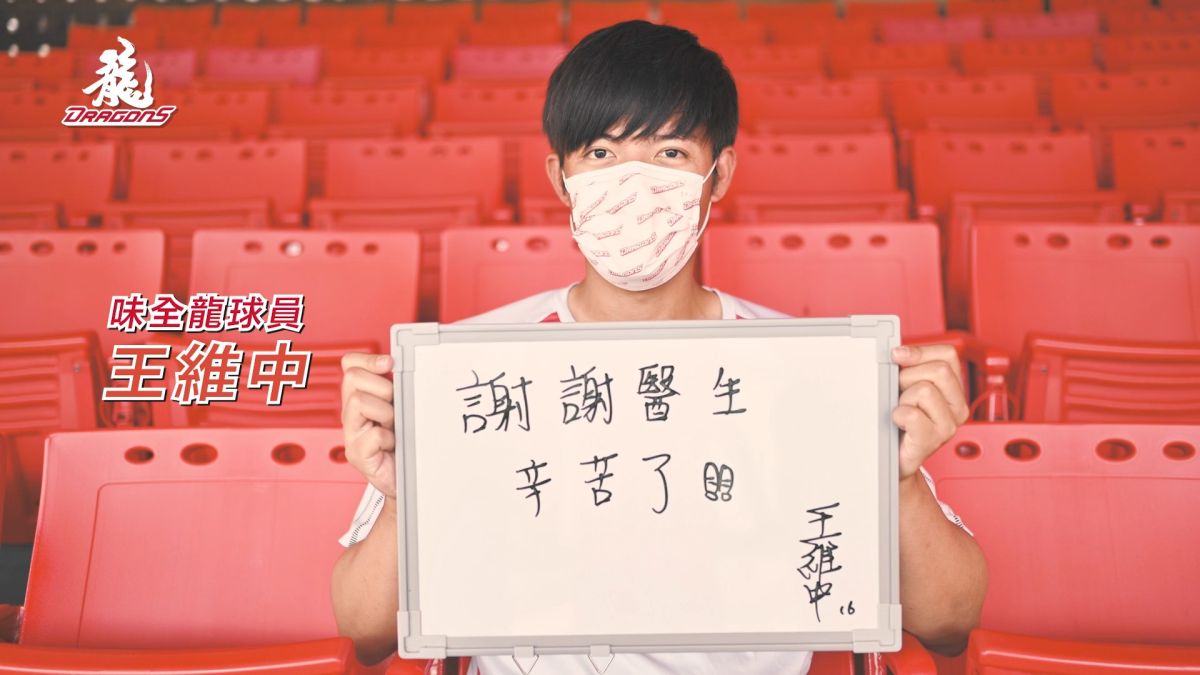 ▲「龍王」王維中感謝防疫期間最辛苦的醫師和護理師，「謝謝你們辛苦了！」。（圖／味全提供）
