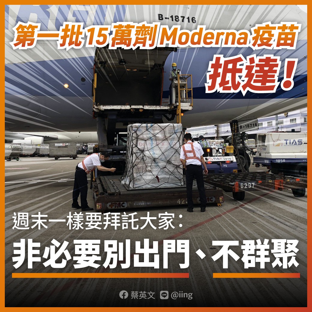 ▲首批莫德納疫苗在28日傍晚抵台，由於明日又是週末，總統蔡英文再度呼籲民眾非必要別出門。（圖／取自蔡英文臉書）
