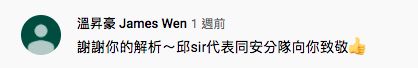 ▲劇中飾演邱Sir的溫昇豪特別留言致謝消防Chiu桑詳細解說救災代號。