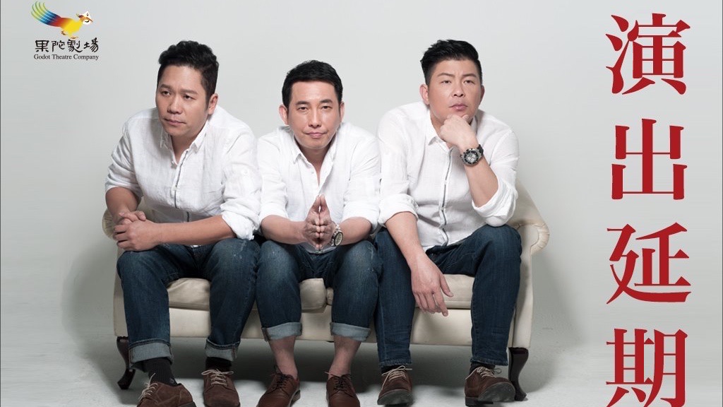 ▲果陀劇場宣布將6月底前的演出全數延期。（圖／果陀劇場提供）